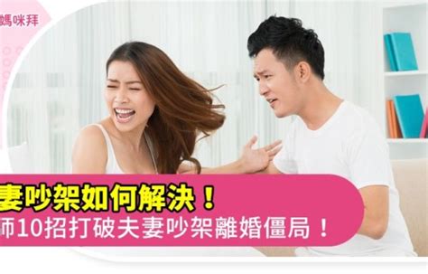 夫妻 吵架|夫妻吵架如何解決！律師10招破夫妻吵架離婚僵局！